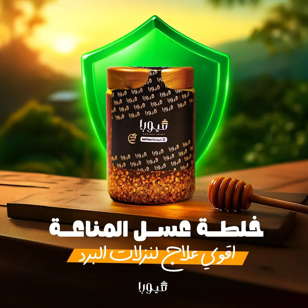 🛡 خلطة عسل المناعة