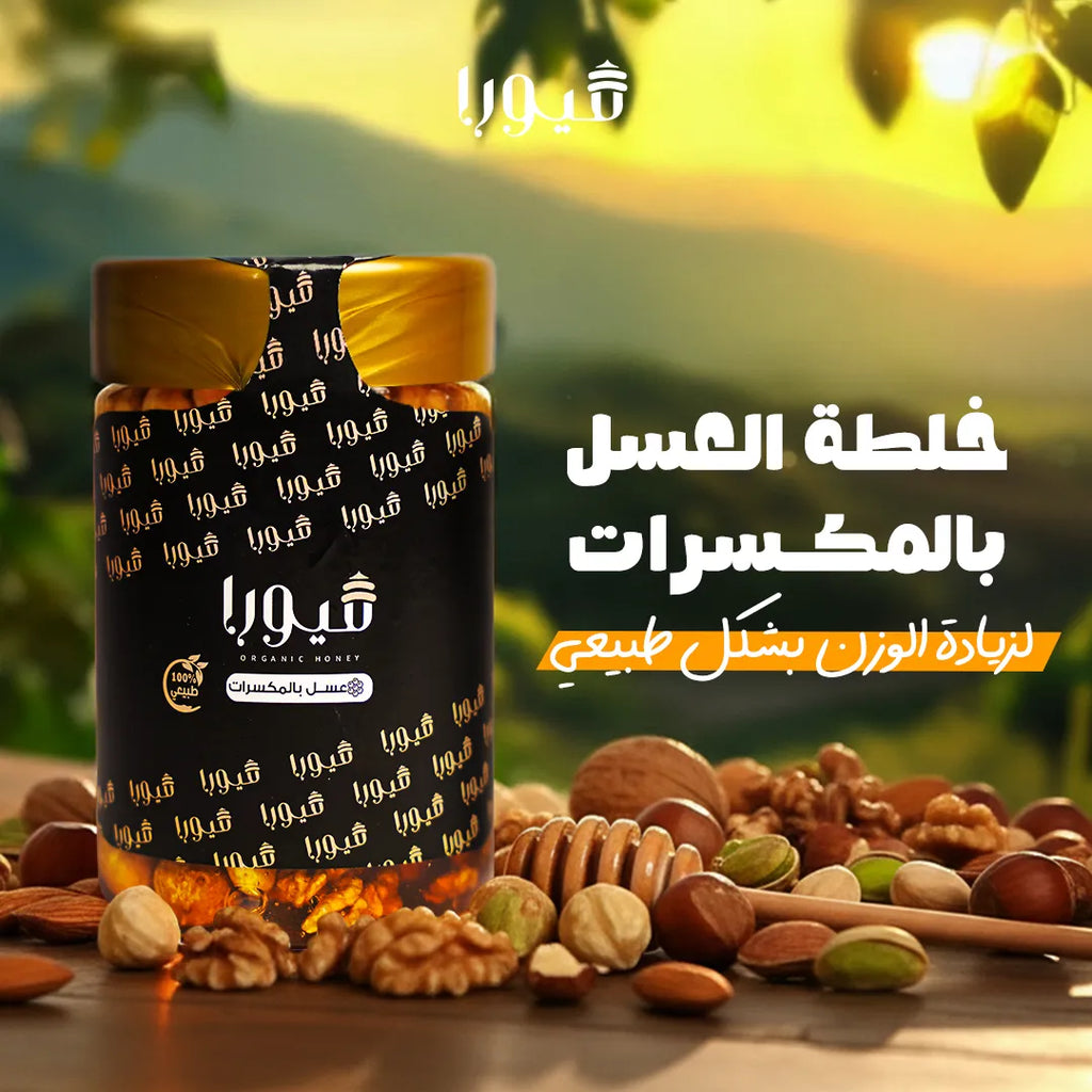 خلطة العسل بالمكسرات