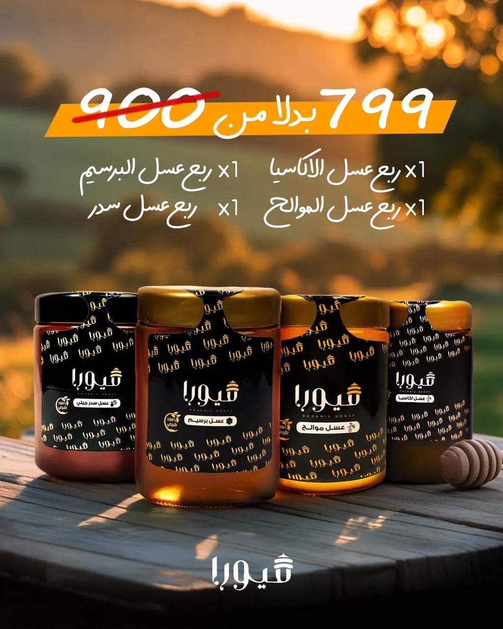 🎁 باكدج العسل الذهبي 4 في 1