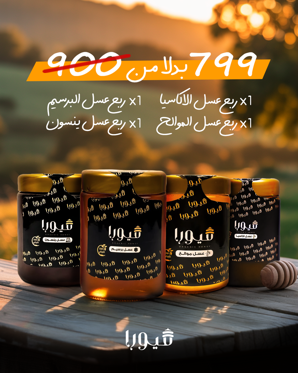 🎁 باكدج العسل الذهبي 4 في 1